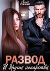 Развод и другие лекарства