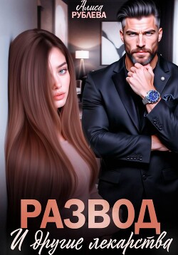 Развод и другие лекарства