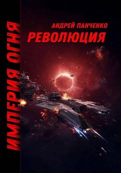 Революция (СИ)