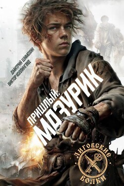 Мазурик (СИ)