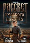 Рассвет русского царства. Книга 4 (СИ)