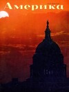 Америка 1958 №01 (16)