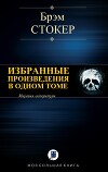 Избранные произведения в одном томе