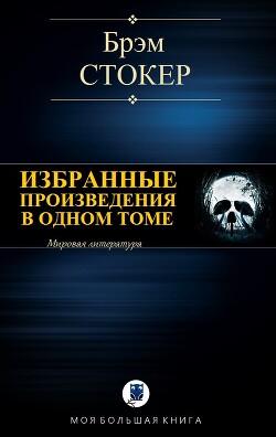 Избранные произведения в одном томе