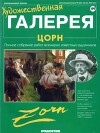 Художественная галерея 199. Цорн
