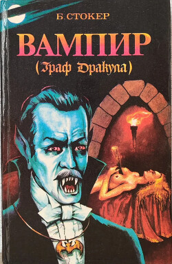 Вампир - граф Дракула