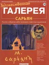 Художественная галерея 198. Сарьян
