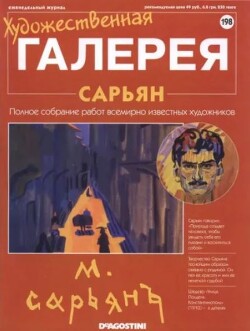 Художественная галерея 198. Сарьян