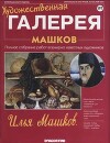 Художественная галерея 197. Машков