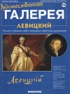 Художественная галерея 196. Левицкий