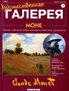 Художественная галерея 01. Моне