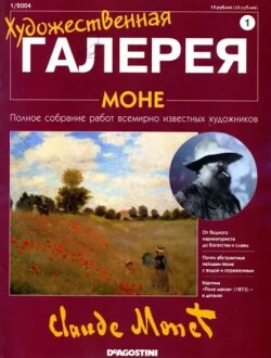 Художественная галерея 01. Моне