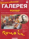 Художественная галерея 03. Ренуар