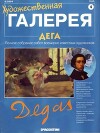 Художественная галерея 04. Дега