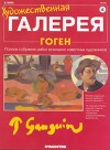 Художественная галерея 06. Гоген