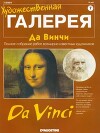 Художественная галерея 07. Да Винчи