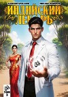 Индийский лекарь. Том 3 (СИ)