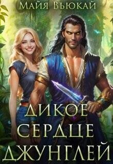 Дикое сердце джунглей (СИ)