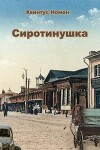Сиротинушка (СИ)