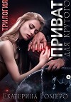 Приват для Крутого. Трилогия