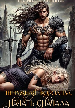 Ненужная королева. Начать сначала