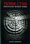 Теория стаи: Психоанализ Великой Борьбы (Катарсис-2)