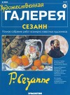Художественная галерея 08. Сезанн