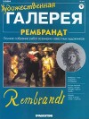 Художественная галерея 09. Рембрант