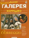 Художественная галерея 100. Корреджо