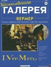 Художественная галерея 101. Вермер