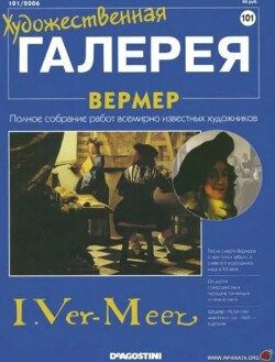 Художественная галерея 101. Вермер