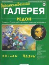 Художественная галерея 103. Редон