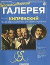 Художественная галерея 106. Кипренский