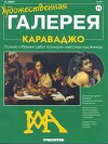 Художественная галерея 11. Караваджо