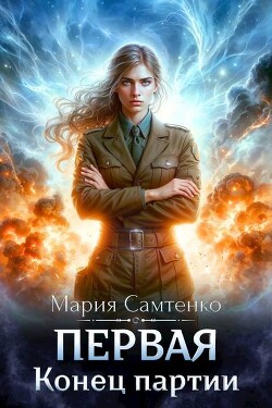 Конец партии (СИ)
