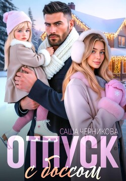 Отпуск с боссом