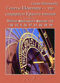 Сонеты Шекспира — это сакрариум Красоте юноши