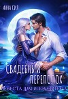 Свадебный переполох. Невеста для инквизитора (СИ)
