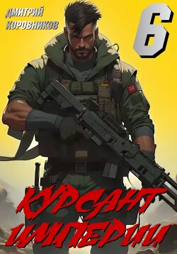 Курсант Империи – 6