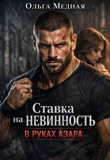 Ставка на невинность. В руках Азара (СИ)