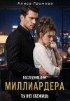 Наследник для Миллиардера. Ты (не) сбежишь (СИ)
