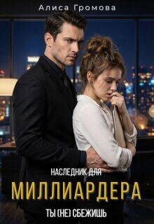 Наследник для Миллиардера. Ты (не) сбежишь (СИ)