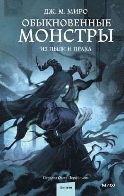 Из пыли и праха