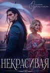 Некрасивая (СИ)