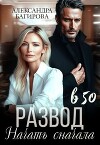 Развод в 50. Начать сначала (СИ)