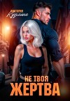 Не твоя жертва (СИ)