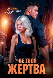 Не твоя жертва (СИ)