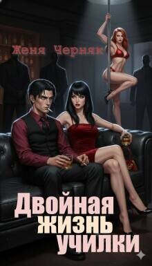 Двойная жизнь училки (СИ)