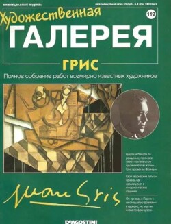 Художественная галерея 112. Грис