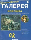 Художественная галерея 113. Кокошка